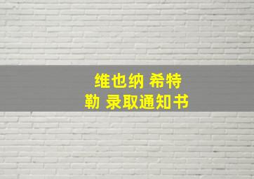 维也纳 希特勒 录取通知书